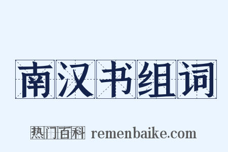 南汉书组词是什么意思的图片